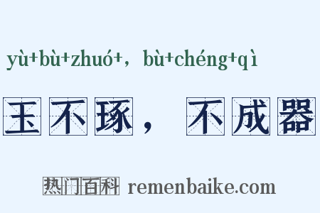 玉不琢，不成器是什么意思的图片
